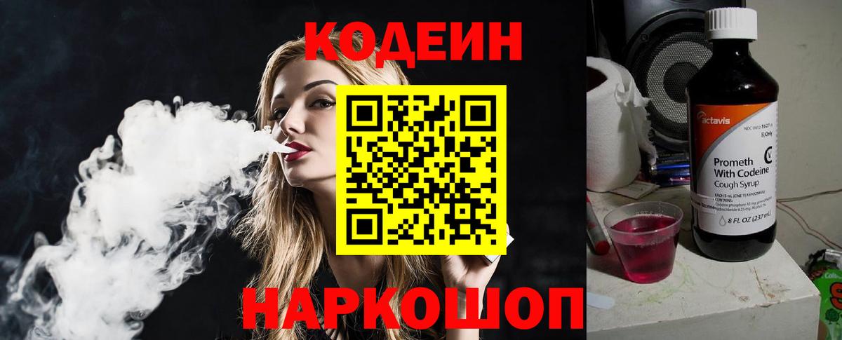 Кодеин напиток Lean (лин)  Вход с VPN  Черняховск 